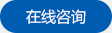 在线咨询