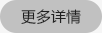 更多详情