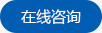 在线咨询