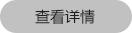 查看详情