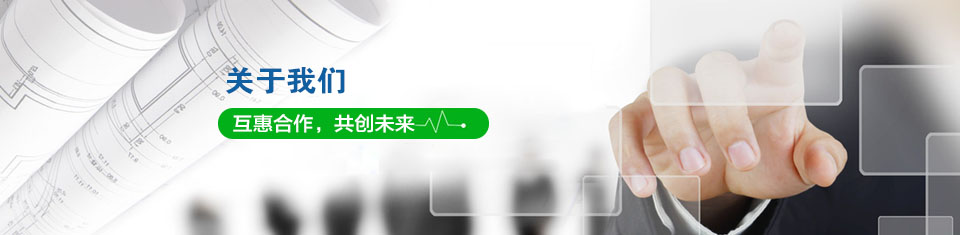 关于我们